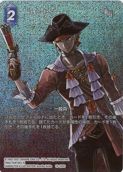 コルセア(フルアートfoil) 【FF14-105Cff】