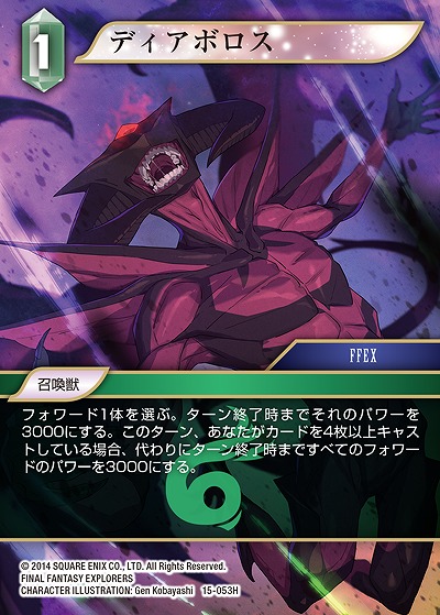ディアボロス 【FF15-053H】