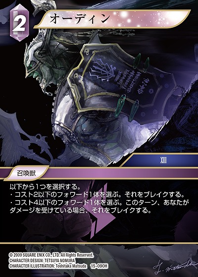 オーディン 【FF15-090H】