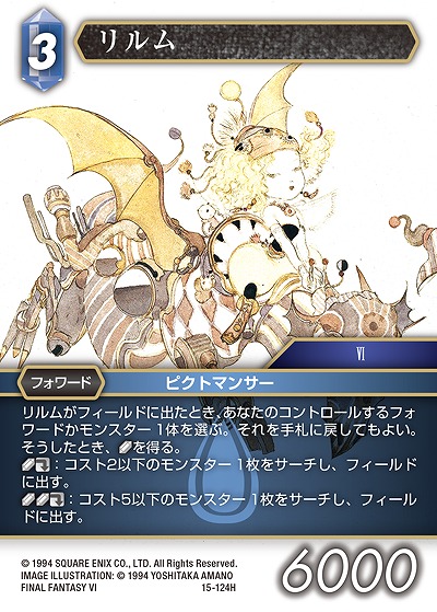 リルム 【FF15-124H】