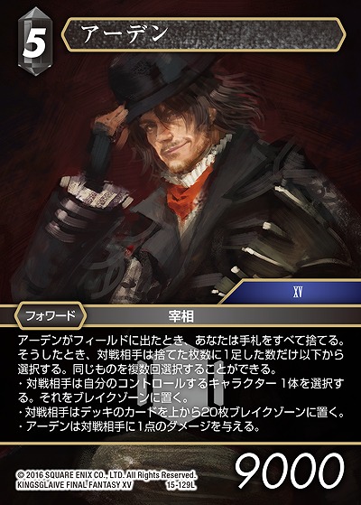 アーデン 【FF15-129L】