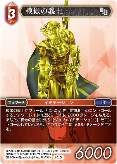 模倣の義士 【FF2-020C】