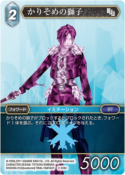 かりそめの獅子 【FF2-028C】