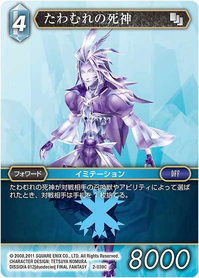 たわむれの死神 【FF2-039C】