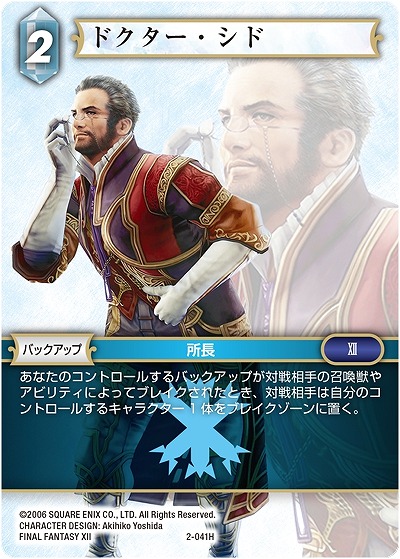 ドクター・シド 【FF2-041H】