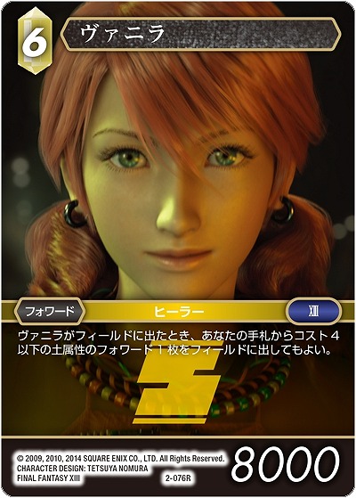 ヴァニラ 【FF2-076R】