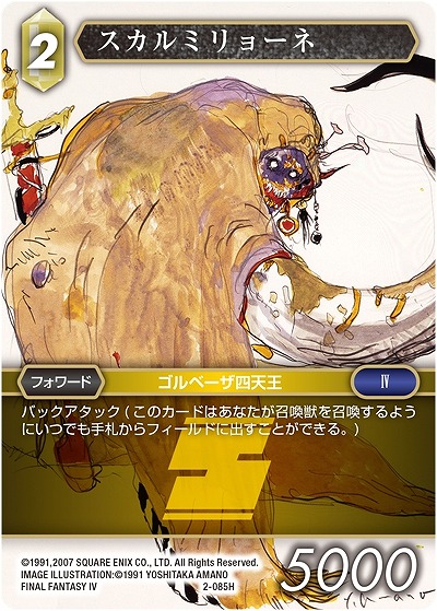 スカルミリョーネ 【FF2-085H】
