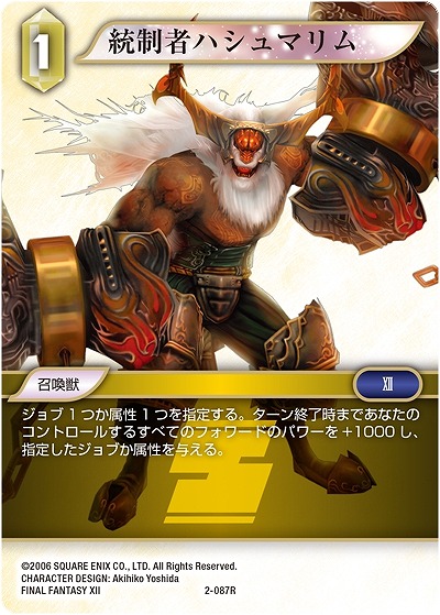 統制者ハシュマリム 【FF2-087R】