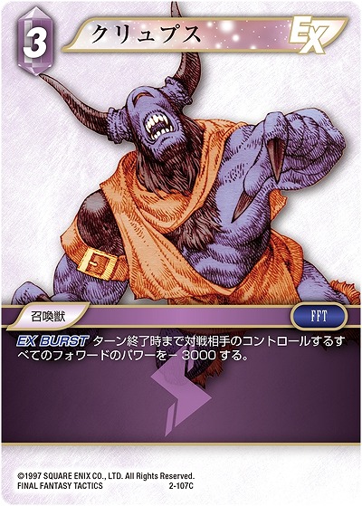 クリュプス 【FF2-107C】