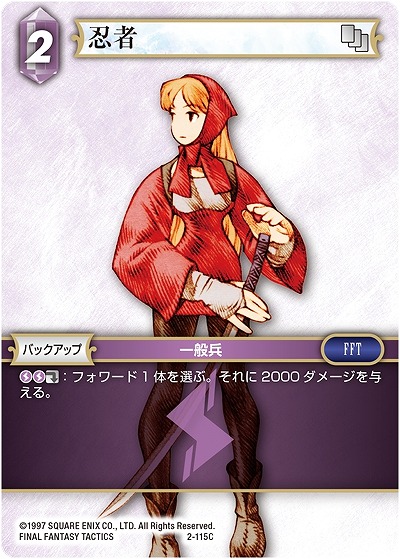 忍者 【FF2-115C】