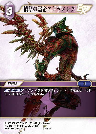 憤怒の雷帝アドラメレク 【FF2-117R】