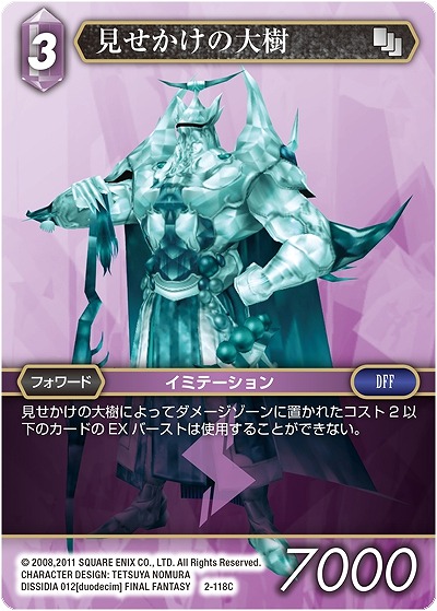 見せかけの大樹 【FF2-118C】