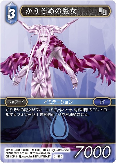 かりそめの魔女 【FF2-125C】