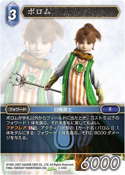 ポロム 【FF2-135H】