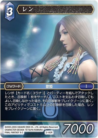 レン 【FF2-142R】