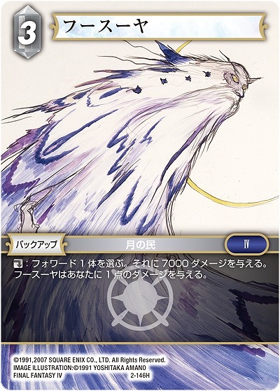 フースーヤ 【FF2-146H】