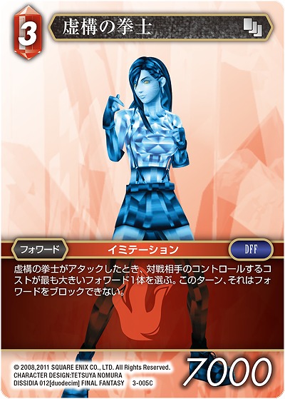 虚構の拳士 【FF3-005C】