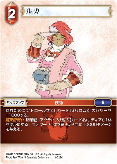 ルカ 【FF3-023C】
