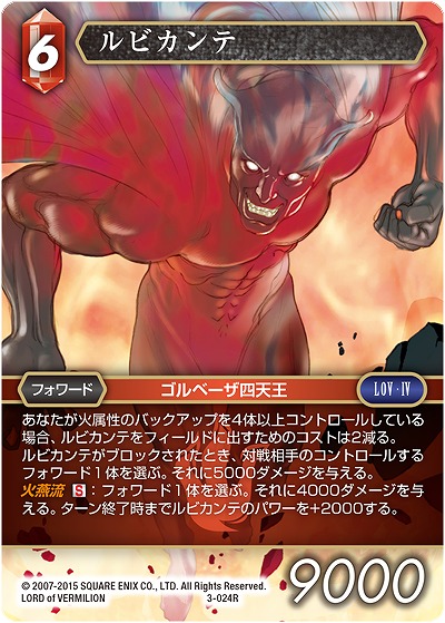 ルビカンテ 【FF3-024R】