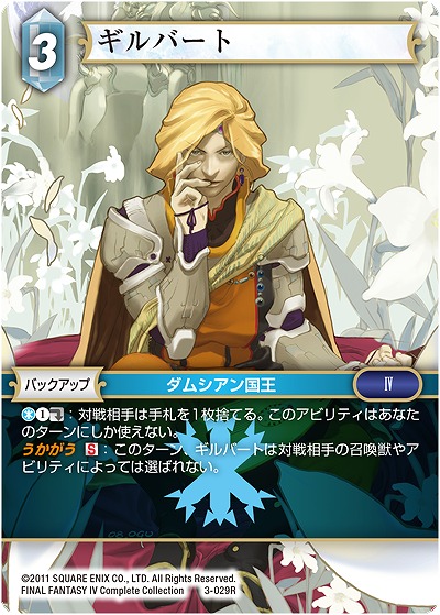 ギルバート 【FF3-029R】