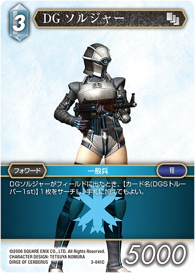 DGソルジャー 【FF3-041C】