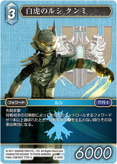白虎のルシ クンミ 【FF3-045R】