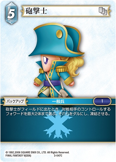 砲撃士 【FF3-047C】