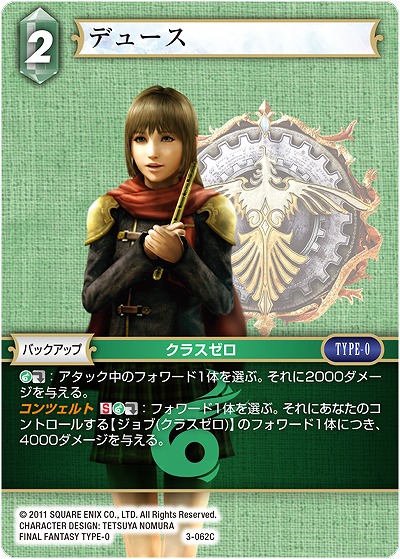 デュース 【FF3-062C】