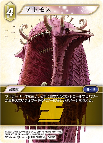アトモス 【FF3-074R】