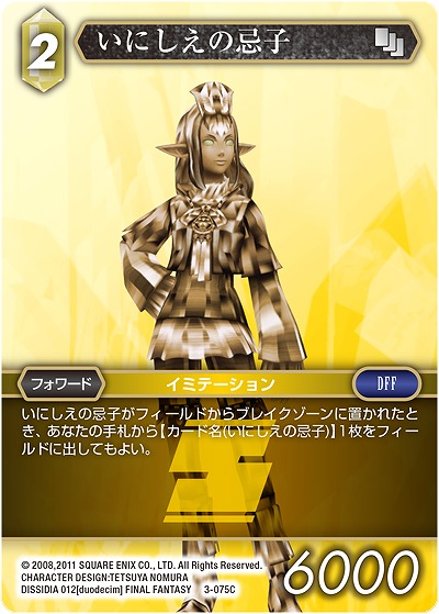 いにしえの忌子 【FF3-075C】