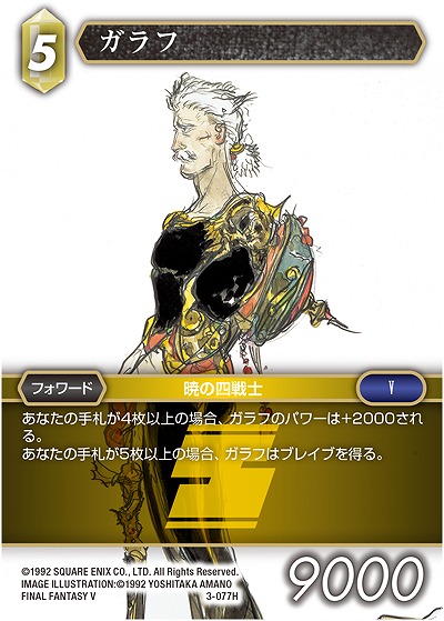 ガラフ 【FF3-077H】