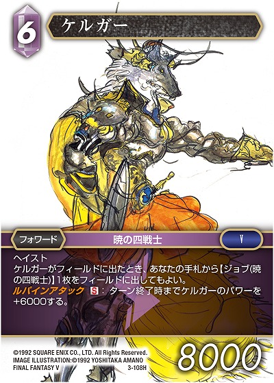 ケルガー 【FF3-108H】