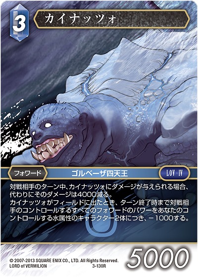 カイナッツォ 【FF3-130R】