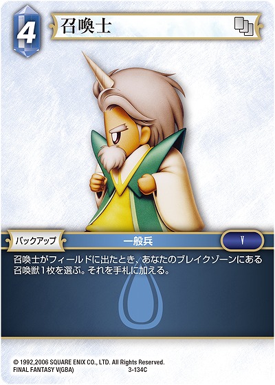 召喚士 【FF3-134C】