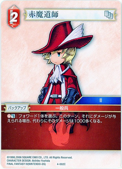 赤魔道士 【FF4-002C】