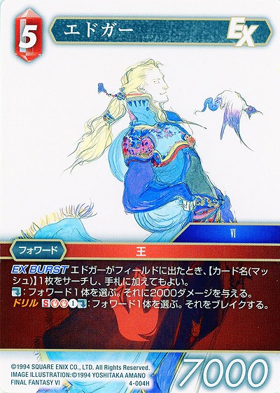 エドガー 【FF4-004H】