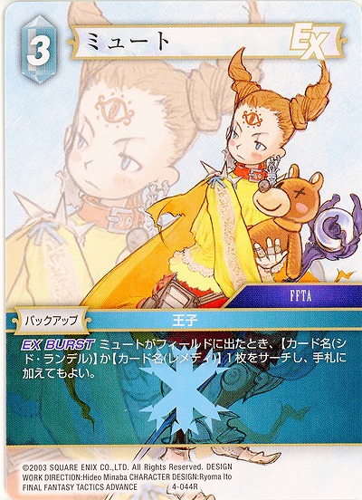 ミュート 【FF4-044R】