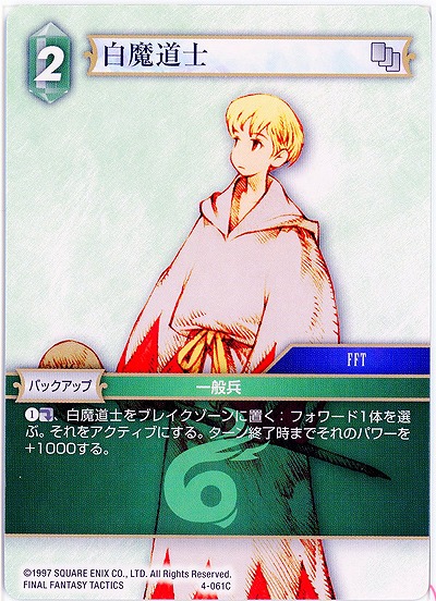 白魔道士 【FF4-061C】
