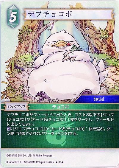 デブチョコボ 【FF4-064L】