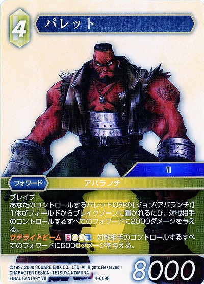 バレット 【FF4-089R】