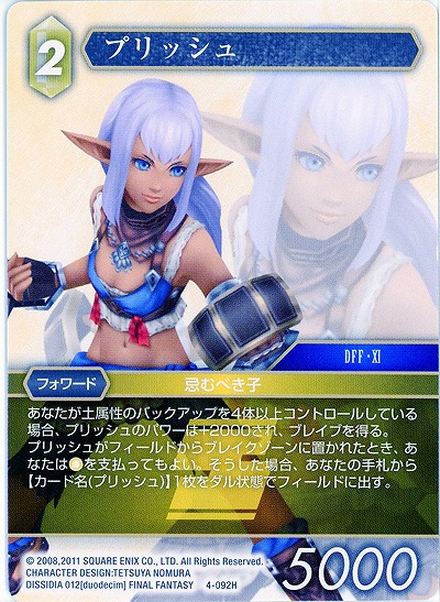 プリッシュ 【FF4-092H】