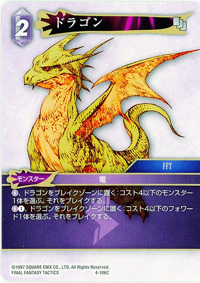 ドラゴン 【FF4-106C】