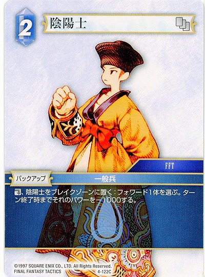 陰陽士 【FF4-122C】