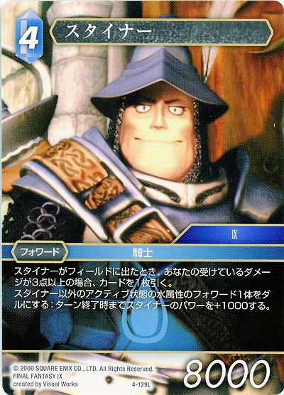 スタイナー 【FF4-129L】