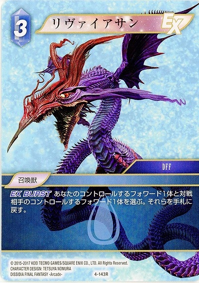 リヴァイアサン 【FF4-143R】