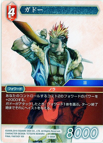 ガドー 【FF5-005R】