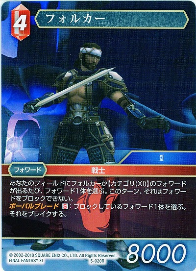フォルカー 【FF5-020R】