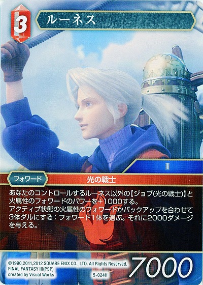 ルーネス 【FF5-024H】