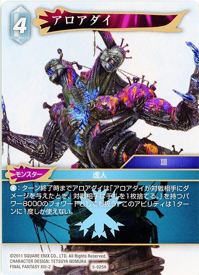 アロアダイ 【FF5-025H】