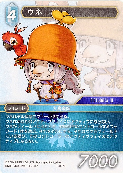 ウネ 【FF5-027R】